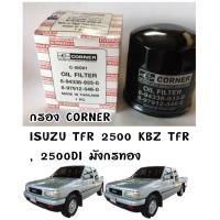 ราคา กรองน้ำมันเครื่อง กรองน้ำมัน กรองเครื่อง ISUZU TFR 2500 KBZ TFR , 2500DI มังกรทอง CORNER C-ISO01 รหัส 8-97912546-0 (22190241958)