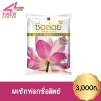 ราคา ผงซักฟอกซื่อสัตย์ 3,000ก. (1ถุง) (5091339763)
