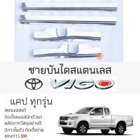 ราคา กันรอยชายบันได TOYOTA VIGO แคป ทุกรุ่น สคัพเพลท กันรอย ชายบันได สแตนเลสแท้ 304 ไม่เป็นสนิม โตโยต้า วีโก้ CAB กันรอยประตู (22451168297)