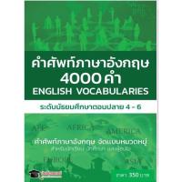 ราคา ENGLISH VOCABULARIES สุดยอดหนังสือคำศัพท์ภาษาอังกฤษ4000คำ ระดับม.ปลาย (7735556648)