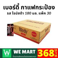 ราคา กาแฟ เบอร์ดี้ กาแฟกระป๋อง โรบัสต้า 180 มล.30 กระป๋อง (6839318943)