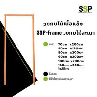 ราคา วงกบไม้เนิ้อเเข็ง ไม้จริงอบแห้ง ไม้แดง ไม้เต็ง ไม้สะเดา 70x200-160x200 (56502400415)