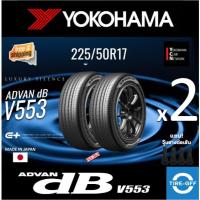 ราคา (ส่งฟรี) YOKOHAMA 225/50R17 รุ่น ADVAN dB V553 ยางใหม่ ปี2025 (2เส้น) มีรับประกัน แถมจุ๊บลม ขอบ17 : 225 50R17 (28982880874)