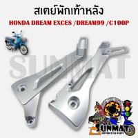 ราคา สเตย์พักเท้าหลัง HONDA DREAM99 /EXCES /C100N (สินค้าขายเป็นคู่) (25183540038)