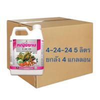 ราคา (ยกลัง 4 แกลลอน) ปุ๋ยน้ำ 4-24-24 หญิงงาม 5 ลิตร ตราหญิงงาม ช่วยสะสมอาหาร เพิ่มการออกดอก ช่วยสร้างตาดอก สร้างแป้ง (41265687053)