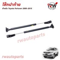 ราคา โช๊คฝาท้าย โช๊คค้ำฝากระโปรงหลัง (1คู่) TOYOTA FORTUNER ปี 2005-2015 (สินค้าOEM) ตรงรุ่น ใส่แทนของเดิม ***รับประกัน1ปี*** (8231558130)