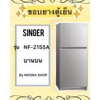 ราคา ขอบยางตู้เย็น ยี่ห้อ SINGER รุ่น NF-2155A ( บานบน ) (29554571631)