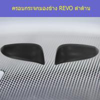 ราคา ครอบกระจกมองข้าง โตโยต้า รีโว TOYOTA REVO ดำด้าน (6944501410)