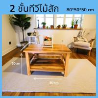 ราคา 2ชั้นทีวีไม้สัก งานสีสัก ขนาด 80*50*50 cm.โต๊ะวางของอเนกประสงค์ไม้สัก ชั้นวางของ (2331790151)