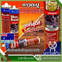 ราคา (1 หลอด) กาวตะปู แม็กซ์บอนด์ ขนาด 320 กรัม (1 หลอด) (28502600225)