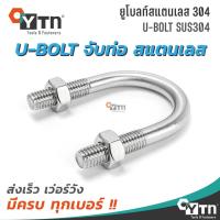 ราคา [1 ชุด] U-bolt ยูโบลท์จับท่อ สแตนเลส + 2 หัวน็อต | จับท่อขนาด 1/2" - 3" (20016328154)