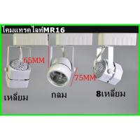 ราคา Track light GU5.3/MR16 โคมแทรคไลท์พร้อมหลอดแอลอีดี 5W หน้าแปดเหลี่ยมและกลมขาว/ดำ (8111980163)
