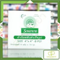 ราคา Ambulance ผ้าก๊อซ รถพยาบาล 4x4นิ้ว Gauze Pads กล่อง10ซอง (22918912181)