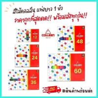 ราคา COLLEEN สีไม้คอลลีน สีคอลลีน สีคอลีน 12/24/36/48/60 สี แบบ 1 หัว พร้อมส่ง มีเก็บปลายทาง Y2U Store (20151132984)