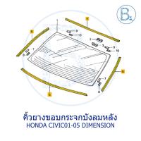 ราคา **อะไหล่แท้** คิ้วยางขอบกระจกบังลมหลัง HONDA CIVIC01-05 DIMENSION (7179090847)