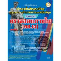 ราคา คู่มือสอบตำรวจชั้นสัญญาบัตร กลุ่มสายงานอำนวยการและสนับสนุน สายงานตรวจสอบภายใน (ตส.13) ปี 66 BB-357 (23457479280)