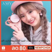 ราคา AMY ROSE รองพื้น แป้ง ลดแตกช่วยโควิด แถม แปรง (1590652291)