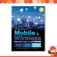 ราคา หนังสือ คู่มือเรียนและใช้งาน Mobile & Wireless Networks Lab with IoT ฉบับสมบูรณ์ (9786164870918) (3217572401)