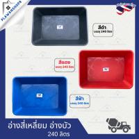 ราคา อ่างสี่เหลี่ยม อ่างบัว อ่างอเนกประสงค์ 240 ลิตร อ่างเปลผสมปูนไนล่อน อ่างเปลผสมปูนทรงสี่เหลี่ยม (40815592343)