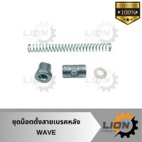 ราคา ชุดน็อตตั้งสายเบรคหลัง WAVE เวฟ (26104880196)