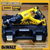 ราคา DEWALT รุ่น DCH133NT สว่านโรตารี่ 26 มม. 18V (เฉพาะตัวเครื่อง พร้อมกล่อง TSTAK) (ตัวเปล่าไม่รวมแบตเตอรี่) / DCH133 (10611961065)