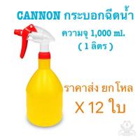 ราคา 12 ใบ กระบอกฉีดน้ำ Cannon แคนนอนขนาด 1 ลิตร สีเหลือง แบรนด์ยอดนิยม (28285713060)