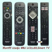 ราคา รีโมทรวม TV PHILIPS/ฟิลิป LCD/LED รุ่น RM-D1110และรุ่นอื่นๆ (14595484683)