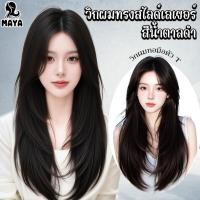 ราคา MAYAWIG วิกผมทรงสไลด์เลเยอร์ วิกกึ่งทอมือตัว T ผมตรงยาว ไม่มีหน้าม้า สีน้ำตาลเข้ม(65 cm.) MT01 (28808126116)
