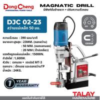 ราคา Dongcheng DJC02-23 DCK KJC02-23 สว่านแท่นแม่เหล็ก 50 มม.ตัวท็อป สว่านแท่นแม่เหล็ก 3 ระบบ 50 มม. (26457474373)