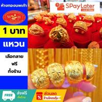ราคา แหวนทอง 1 บาท ทองคำแท้ 96.5% ผ่อนสูงสุด 10 เดือน✅เลือกลายได้ร้านทองขายเอง สินค้ามีใบรับประกัน (18482464102)
