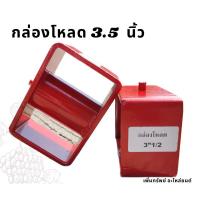 ราคา กล่องโหลด ก้อนโหลด 3.5นิ้ว (25410767997)