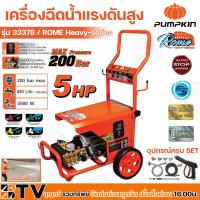 ราคา PUMPKIN เครื่องฉีดน้ำแรงดันสูง ROME Heavy-series 200 Bar 350W กำลังมอเตอร์ 5HP รุ่น 33378 อุปกรณ์มาตราฐาน รับประกันคุณภา (20871145057)