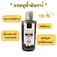 ราคา แชมพูน้ำมันทาร์ TAR SHAMPOO 120 ML แชมพูรักษาอาการคันหนังศีรษะ รังแค สะเก็ดเงิน และเซบเดิร์ม (20656794803)