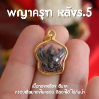 ราคา (GE5) จี้พญาครุฑ จี้พญาครุฑจิ๋ว ขนาดเหรียญบาท หลังร.5 ห้อยคอ สีรมดำ ปลุกเสกแล้วพร้อมบูชา (27224445858)