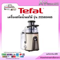 ราคา เครื่องสกัดน้ำผลไม้ Tefal รุ่น ZE585H65 (6638374374)