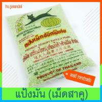 ราคา สาคูเขียว แป้งเม็ดชนิดพิเศษ ตราแมวเขียวดาวเทียมลูกโลก (7518776864)