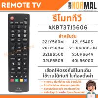 ราคา รีโมททีวี LG (แอลจี) รหัส AKB73715606 สำหรับทีวี LCD / LED TV รุ่น 22LY560M, 28LY560M, 32LB6500, 32LF550B (52251677922)