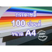 ราคา กระดาษวาดเขียนสี 100ปอนด์ A4​ กระดาษศิลปะ (สั่งขั้นต่ำ6แผ่น) (28960497452)