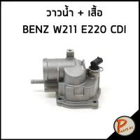 ราคา BENZ วาวน้ำ + เสื้อ E220 CDI MERCEDES-BENZ W211 วาล์วน้ำ วาวน้ำ เบ็น เบ็นส์ (19189307896)