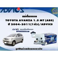 ราคา แม่ปั้มเบรค TOYOTA AVANZA 1.5 MT (ABS) ปี 2004-2011 (1ตัว)/ADVICS (17392212156)