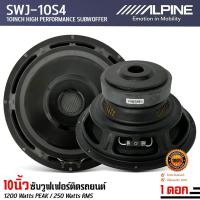 ราคา ALPINE SWJ-10S4 ลำโพงซับวูฟเฟอร์ติดรถยนต์ 10 นิ้ว 1200 วัตต์ MAX 250 RMS (27124185707)