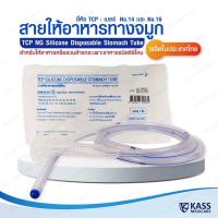 ราคา สายให้อาหารทางจมูก แบบซิลิโคน รุ่นปลายปิด no.14,16 NG Silicone Disposable Stomach Tube (TCP Brand) (16621719034)
