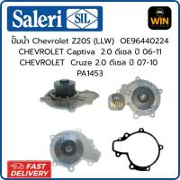 ราคา ปั๊มน้ำChevrolet Z20S(LLW)OE96440224 CHEVROLET Captiva2.0ดีเซล ปี06-11 CHEVROLET Cruze2.0ดีเซล ปี07-10 PA1453 (50201539239)