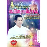 ราคา คนเปิดบุญเห็นกรรม : ภันธกานต์ กิ้มทอง (21119689107)