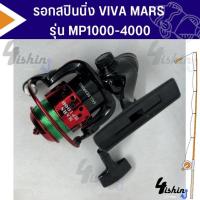 ราคา รอกตกปลา รอกสปินนิ่ง วีว่า VIVA MARS รุ่น MP1000-4000 แถมฟรีสายเอ็นพร้อมใช้งานทุกตัว (22371584523)