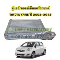 ราคา ตู้แอร์/คอยน์เย็น(EVAPORATOR) รถยนต์โตโยต้า ยาริส (TOYOTA YARIS) ปี 2008-2013 (20764048304)