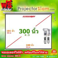 ราคา ScreenBoy Motor Screen 300 นิ้ว 4:3 (240 x 181 inch) (610 x 460 cm) พร้อมรีโมทไร้สาย จอ สำหรับ projector โปรเจคเตอร์ (27930757410)