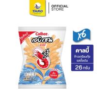 ราคา Calbee คาลบี้ ข้าวเกรียบกุ้ง รสดั้งเดิม 26g 10 บ. (แพ็ค 6) (23989974743)