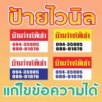 ราคา ป้ายไวนิล สำเร็จรูป ป้ายไวนิลบ้านว่างให้เช่า ใส่เบอร์โทร แก้ไขข้อความและขนาดได้ (18876848782)