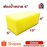 ราคา ฟองน้ำฉาบปูน 4 นิ้ว (1 แผ่น) (คละสี) ฟองน้ำ ล้างรถ ฉาบปูน ทำความสะอาด (5040224897)